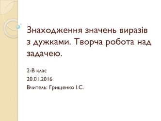 Знаходження значень виразів з дужками. Творча робота над задачею (2 клас)