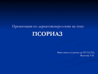 Псориаз. Хроническое неинфекционное заболевание