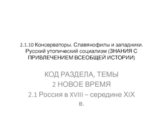 Консерваторы. Славянофилы и западники. Русский утопический социализм