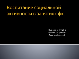 Воспитание социальной активности в занятиях физической культурой