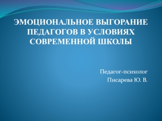 Эмоциональное выгорание педагогов в условиях современной школы