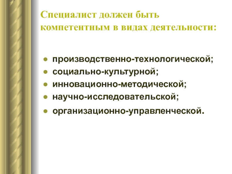 Не компетентна в данном вопросе. Социально технологическая деятельность. Модель специалиста. Модель компетентного специалиста. Специалист должен быть.