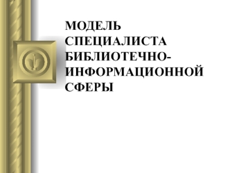 Модель специалиста библиотечно-информационной сферы