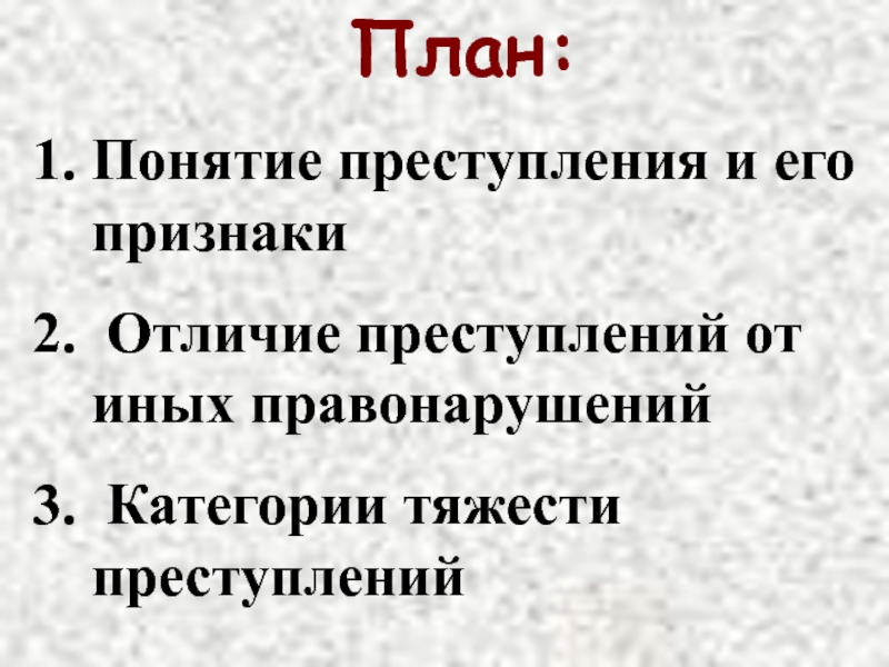 158 преступление какой тяжести. Понятие план. Понятие преступления план. Понятие преступления и его признаки. Правонарушение и его признаки план.