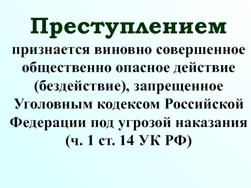 Виновно совершенное. Продолжаемым преступлением признается.