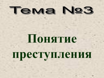 Понятие преступления.(Лекция№3)