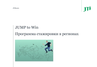 JUMP to Win. Программа стажировки в регионах