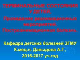 Терминальные состояния у детей. Проведение реанимационных мероприятий. Постреанимационная болезнь