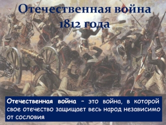 Отечественная война 1812 года