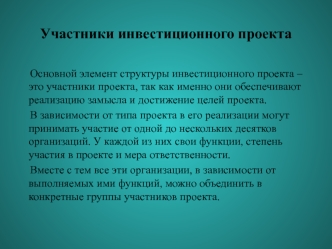 Участники инвестиционного проекта