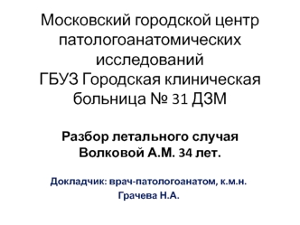 Разбор летального случая Волковой А.М в больнице