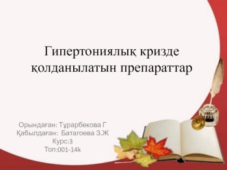 Гипертониялық кризде қолданылатын препараттар