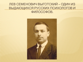 Лев Семенович Выготский - один из выдающихся русских психологов и философов