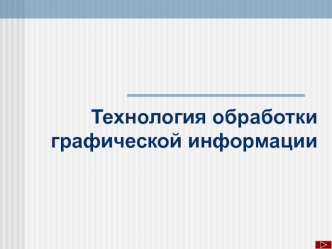 Технология обработки графической информации