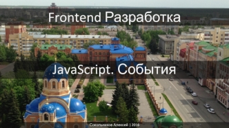 JavaScript. События
