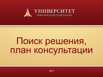 Поиск решения, план консультации