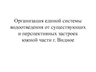 Организация единой системы водоотведения от существующих и перспективных застроек южной части г. Видное