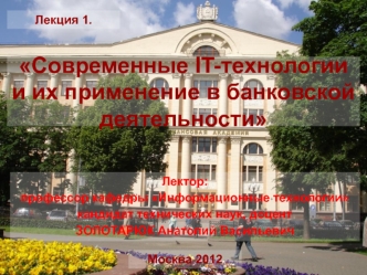 Современные IT-технологии и их применение в банковской деятельности. Лекция 1