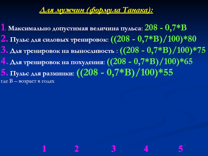 Мужская формула. Формула Танака. Пульс 208. Формула Tanaka оптимальная частота пульса. Формула Танака в ортодонтии.