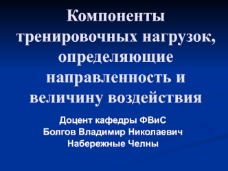 Компоненты тренировочных нагрузок, определяющие направленность и величину воздействия