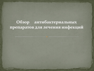 Обзор антибактериальных препаратов для лечения инфекций