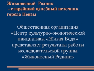 Живоносный Родник - старейший целебный источник города Пензы