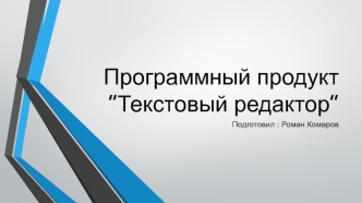 Программный продукт текстовый редактор