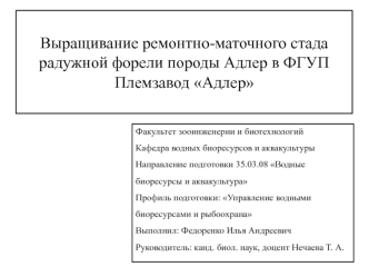 Выращивание ремонтно-маточного стада радужной форели породы Адлер в ФГУП Племзавод Адлер