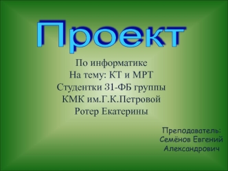 Компьютерная томография и магнитно-резонансный томограф