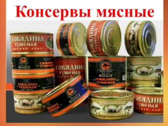 Консервы мясные