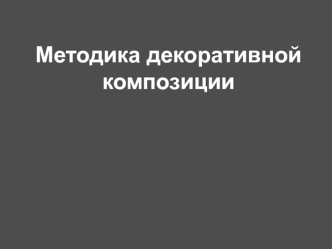 Методика декоративной композиции