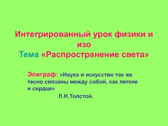 Интегрированный урок физики и изо. Тема Распространение света