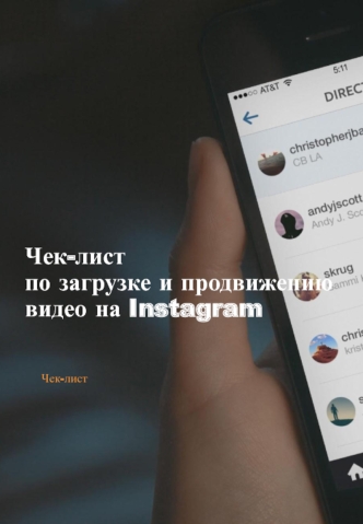 Чек-лист по загрузке и продвижению видео на Instagram