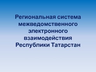 Региональная система межведомственного электронного взаимодействия Республики Татарстан