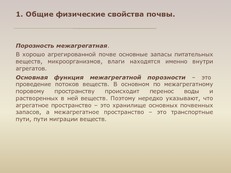 Основные свойства почвы. Основные физические свойства почвы. Порозность почвы. Физические свойства грунтов.