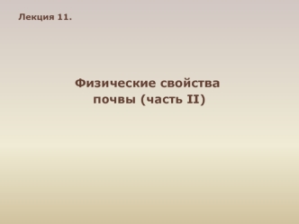 Физические свойства почвы (Лекция 11, часть II)