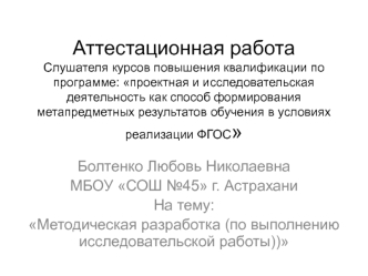 Аттестационная работа. Методическая разработка (по выполнению исследовательской работы)