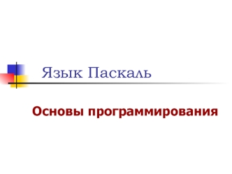 Язык Паскаль. Основы программирования