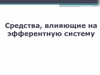 Средства, влияющие на эфферентную систему. Антихолинергические