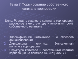 Формирование собственного капитала корпорации