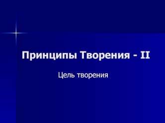 Принципы Творения. Цель творения