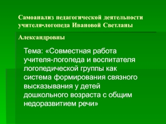 Совместная работа учителя-логопеда и воспитателя логопедической группы с детьми с общим недоразвитием речи