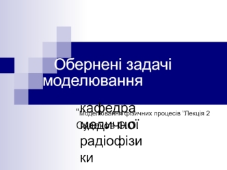 Обернені задачі моделювання. Моделювання фізичних процесів