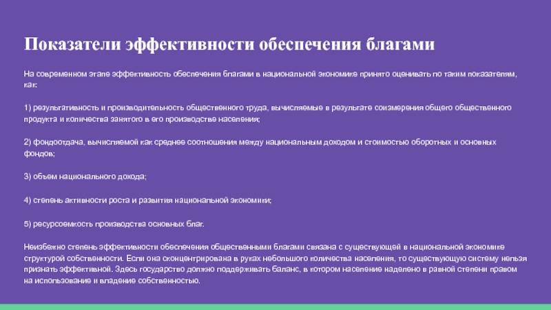 Этапы эффективности. Степень обеспечения благами. Проблема соизмерения благ.