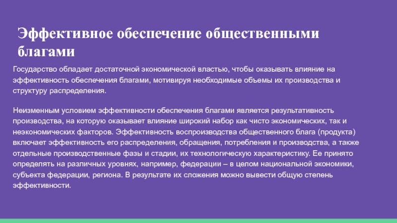 Благо обеспечение. Регулирование производства и распределение общественных благ. Степень обеспечения благами. Какими благами обеспечивает государство. Зрелое государство обладает.