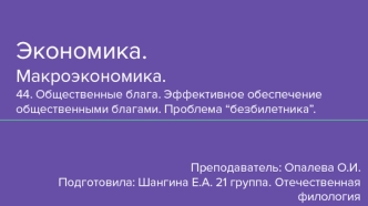 Общественные блага. Эффективное обеспечение общественными благами. Проблема безбилетника