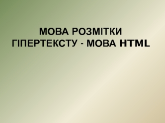 Мова розмітки гіпертексту - мова HTML
