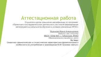 Аттестационная работа. Характеристика фразеологизмов и особенности их употребления в произведении Ю.М. Блинова Шатун