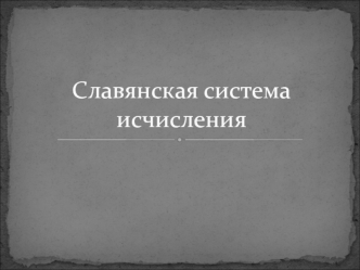 Славянская система счисления