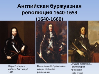 Английская буржуазная революция 1640-1653 (1640-1660)